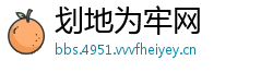 划地为牢网